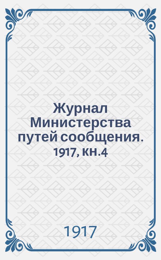 Журнал Министерства путей сообщения. 1917, кн.4