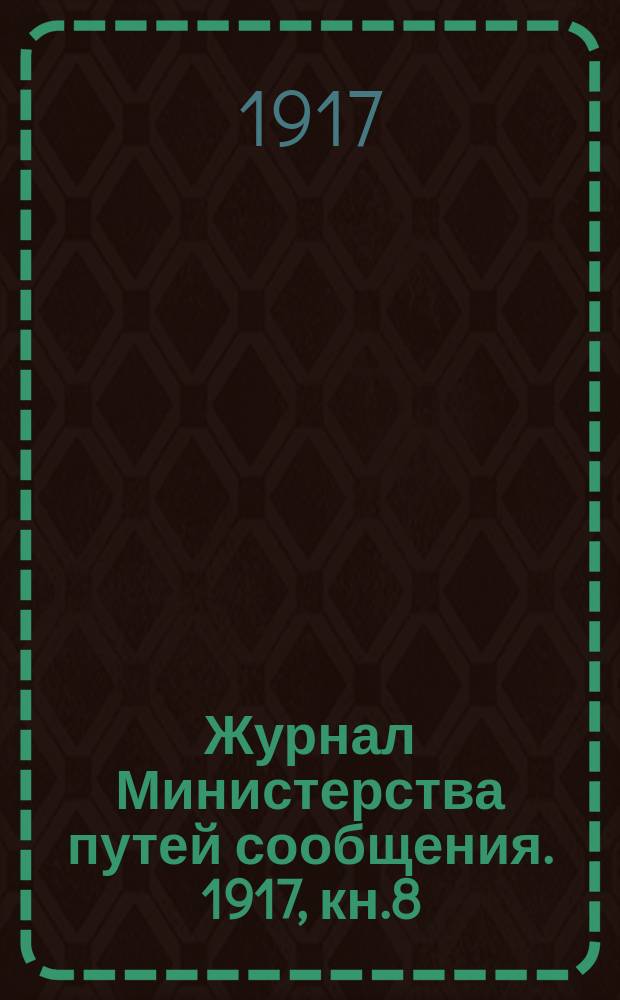 Журнал Министерства путей сообщения. 1917, кн.8/9