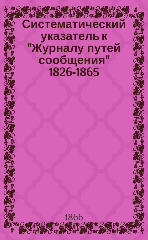 Систематический указатель к "Журналу путей сообщения" 1826-1865