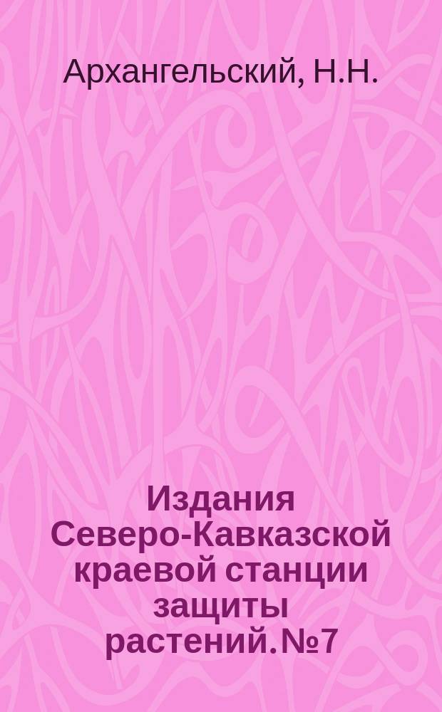 Издания Северо-Кавказской краевой станции защиты растений. №7 : Борьба с капустными червями. (Капустница-белянка)