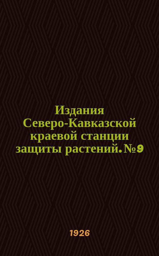 Издания Северо-Кавказской краевой станции защиты растений. №9 : Как избавить посевы от головни (зоны)