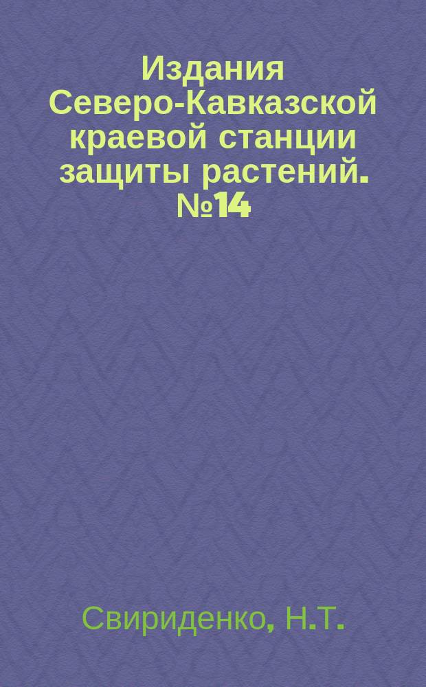 Издания Северо-Кавказской краевой станции защиты растений. №14 : Пьявица и борьба с нею