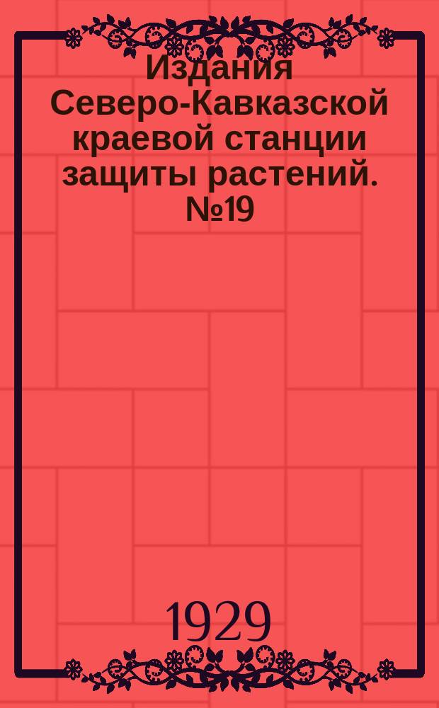 Издания Северо-Кавказской краевой станции защиты растений. №19 : Зимняя борьба в саду с вредителями и болезнями