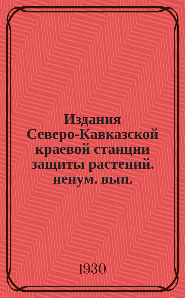 Издания Северо-Кавказской краевой станции защиты растений. ненум. вып. : Луговой мотылек и меры борьбы с ним