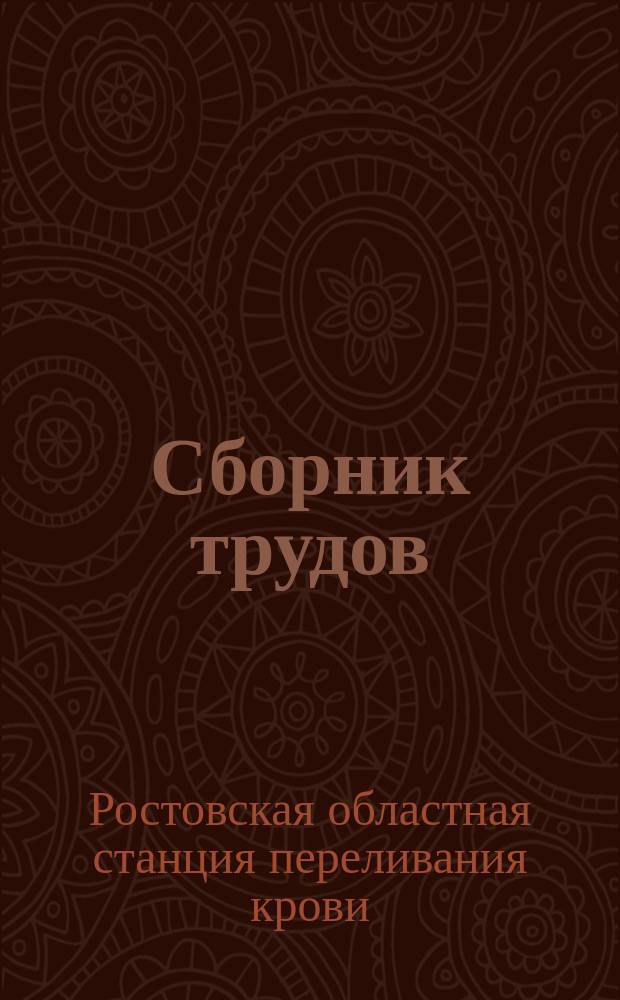 Сборник трудов
