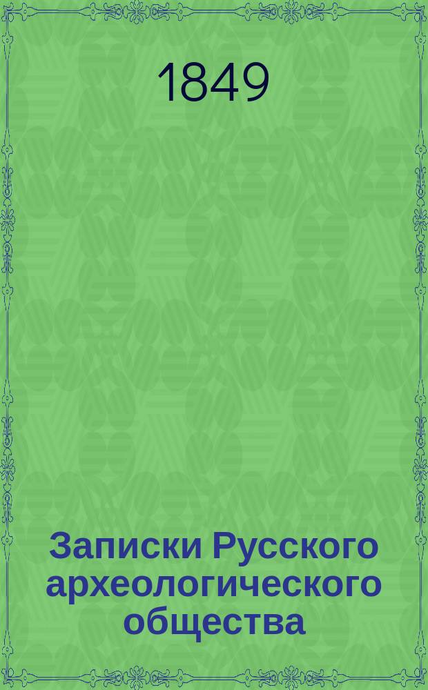 Записки Русского археологического общества