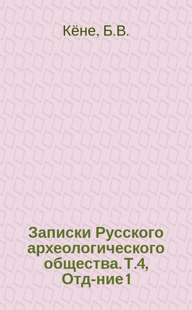 Записки Русского археологического общества. Т.4, Отд-ние 1 : Описание европейских монет X, XI и XII века, найденных в России