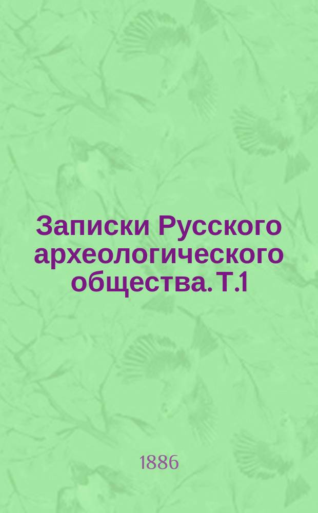 Записки Русского археологического общества. Т.1