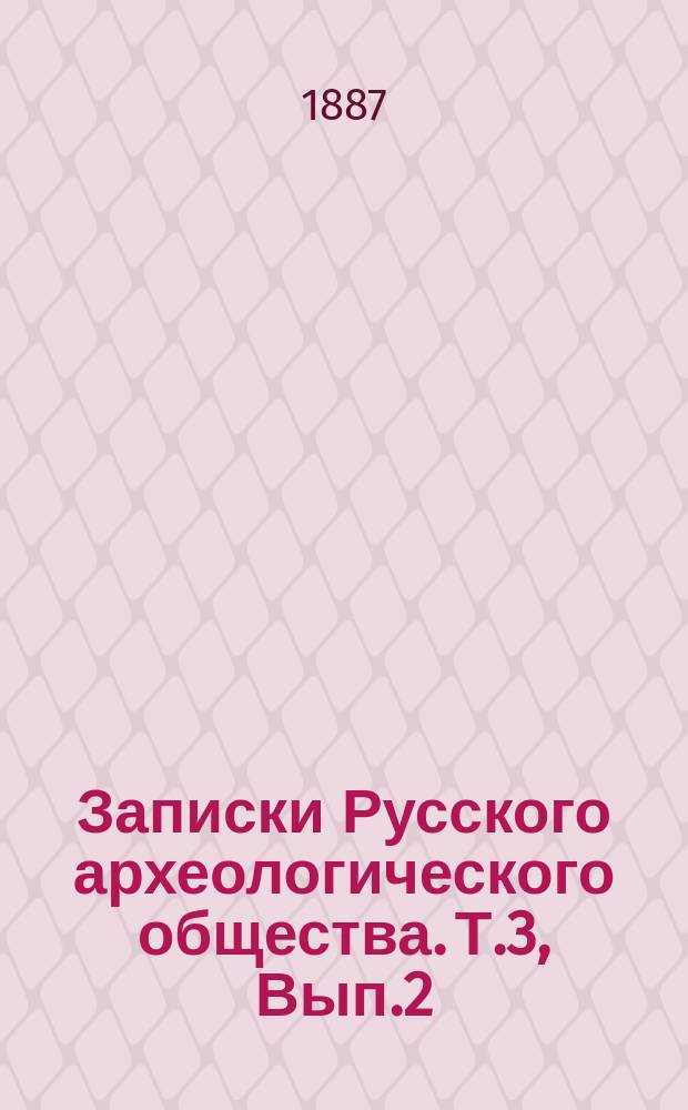 Записки Русского археологического общества. Т.3, Вып.2