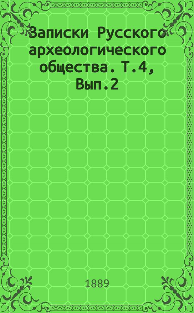 Записки Русского археологического общества. Т.4, Вып.2
