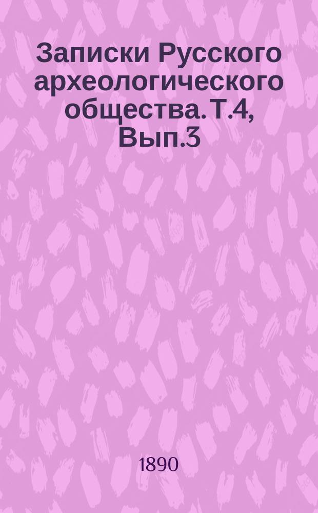 Записки Русского археологического общества. Т.4, Вып.3/4