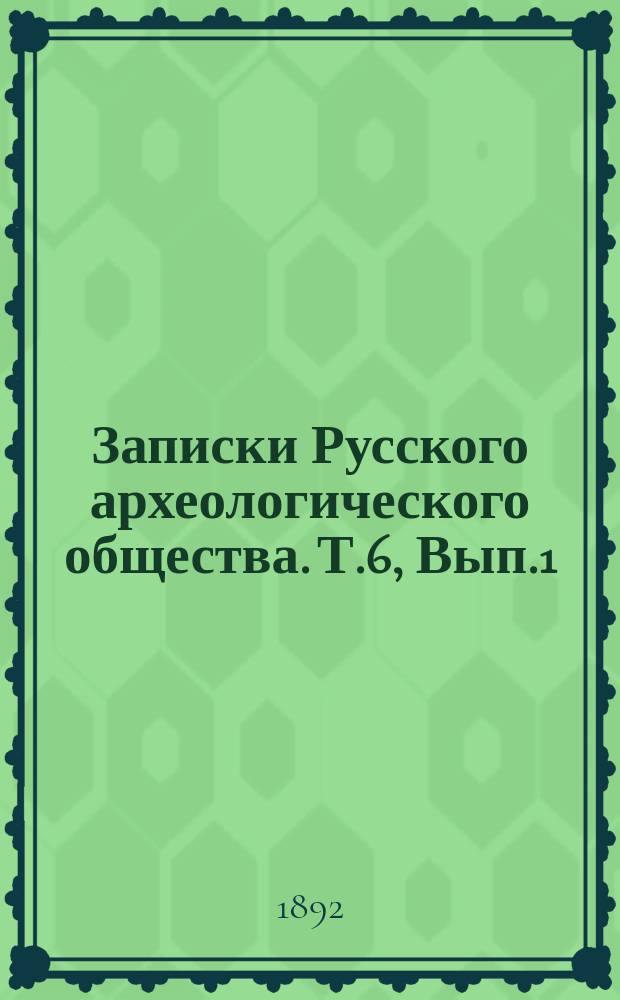 Записки Русского археологического общества. Т.6, Вып.1/2