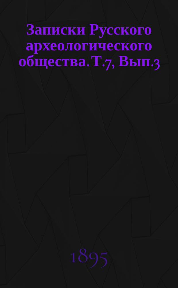 Записки Русского археологического общества. Т.7, Вып.3/4