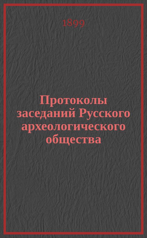Протоколы заседаний Русского археологического общества