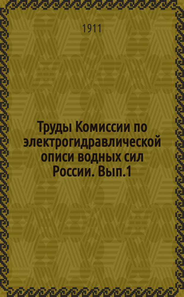 Труды Комиссии по электрогидравлической описи водных сил России. Вып.1 : 1910-1911