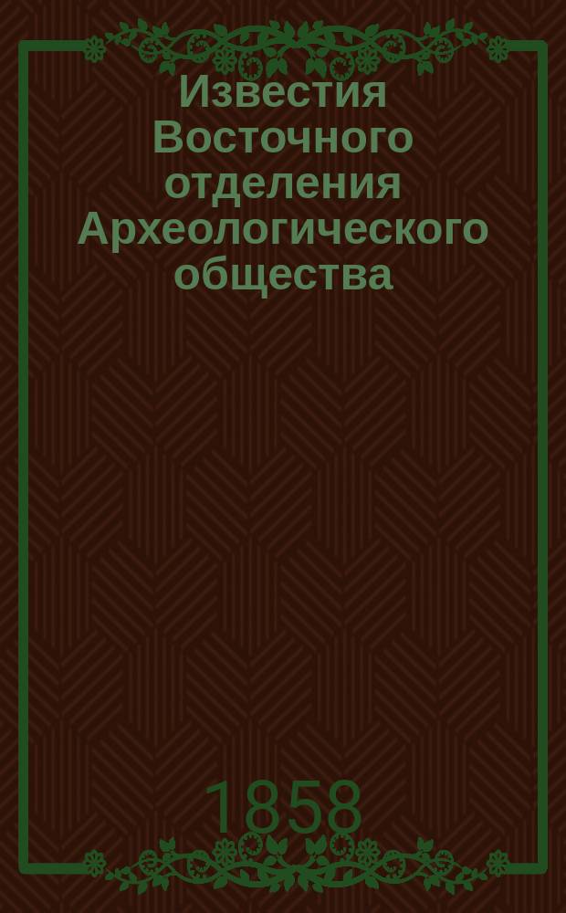Известия Восточного отделения Археологического общества
