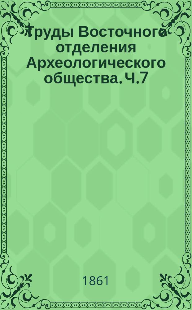 Труды Восточного отделения Археологического общества. Ч.7 : История монголов. ...