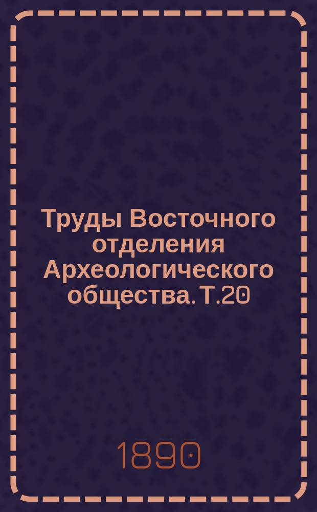 Труды Восточного отделения Археологического общества. Т.20 : Памятники дипломатических и торговых сношений Московской Руси с Персией