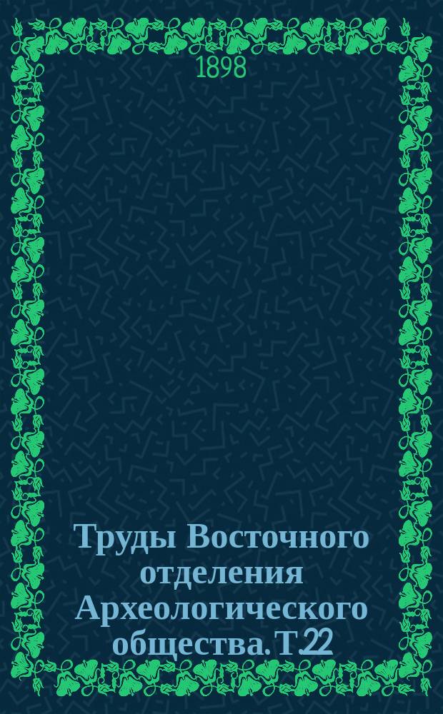 Труды Восточного отделения Археологического общества. Т.22 : Памятники дипломатических и торговых сношений Московской Руси с Персией