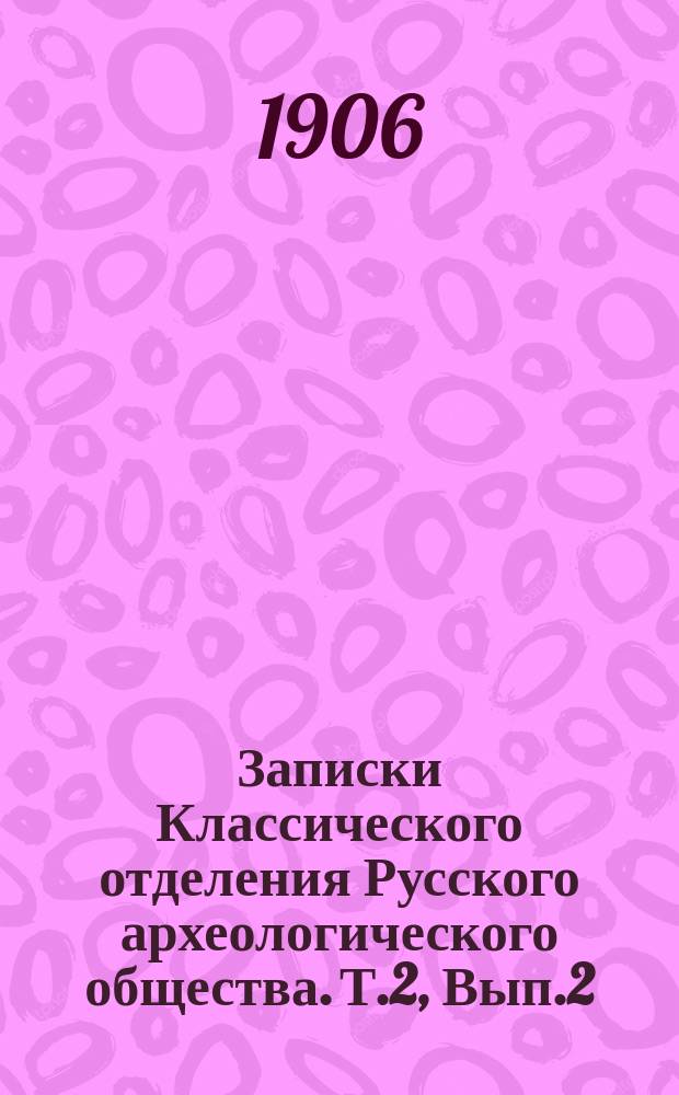 Записки Классического отделения Русского археологического общества. Т.2, Вып.2 : Известия древних писателей, греческих и латинских, о Скифии и Кавказе