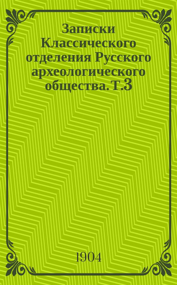 Записки Классического отделения Русского археологического общества. Т.3
