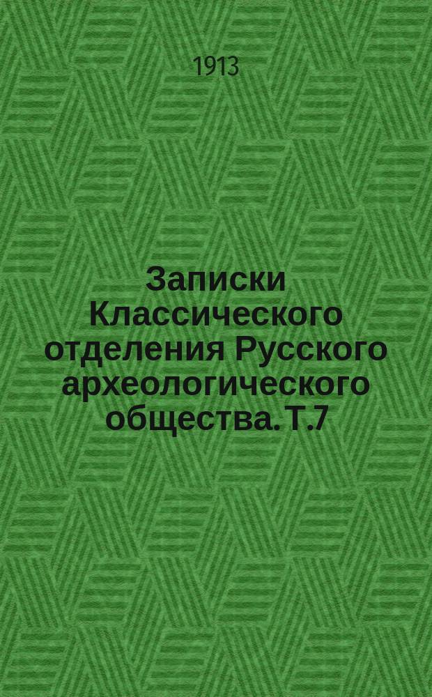 Записки Классического отделения Русского археологического общества. Т.7