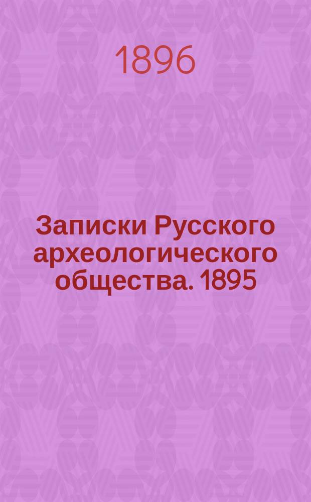 Записки Русского археологического общества. 1895