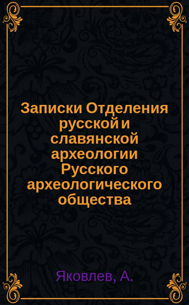 Записки Отделения русской и славянской археологии Русского археологического общества. Т.13 : Засечная черта Московского государства в XVII веке