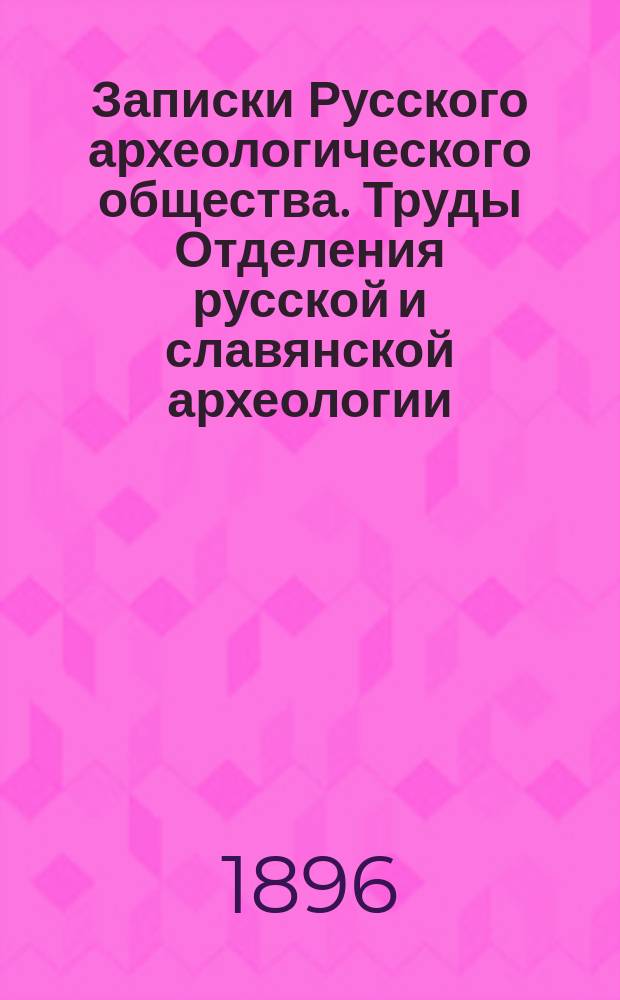 Записки Русского археологического общества. Труды Отделения русской и славянской археологии