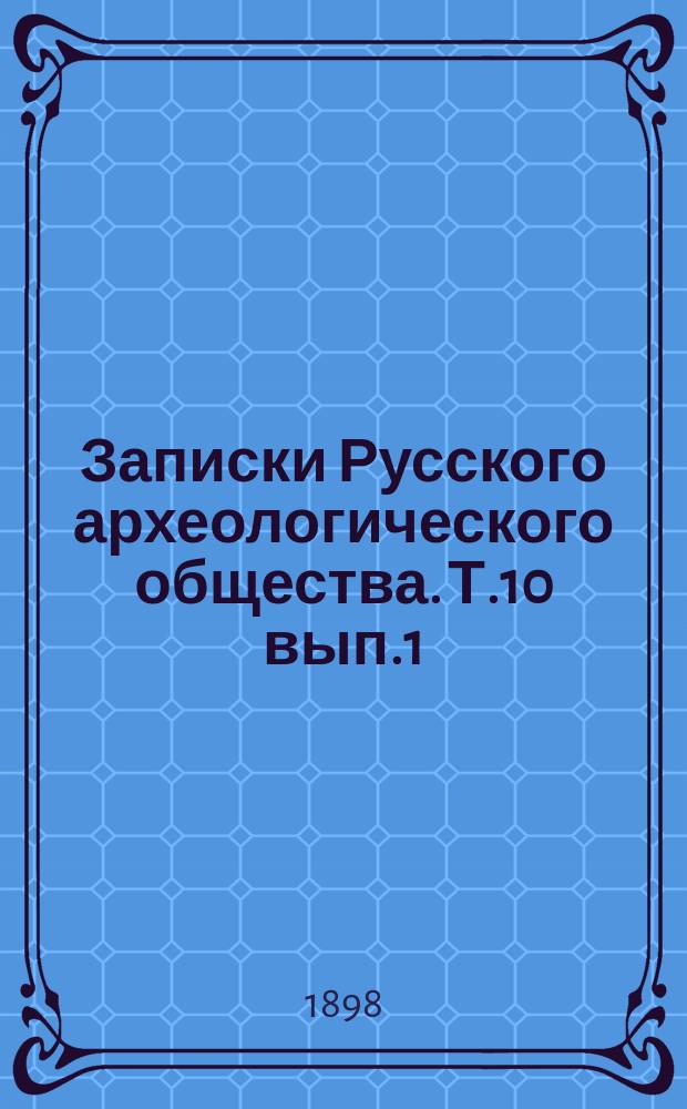 Записки Русского археологического общества. Т.10 вып.1/2