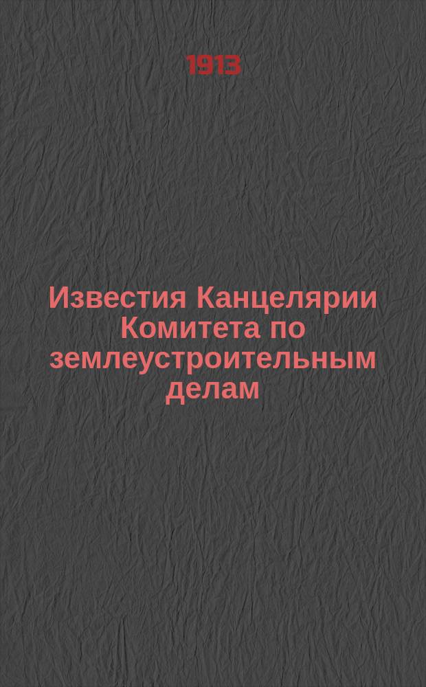 Известия Канцелярии Комитета по землеустроительным делам