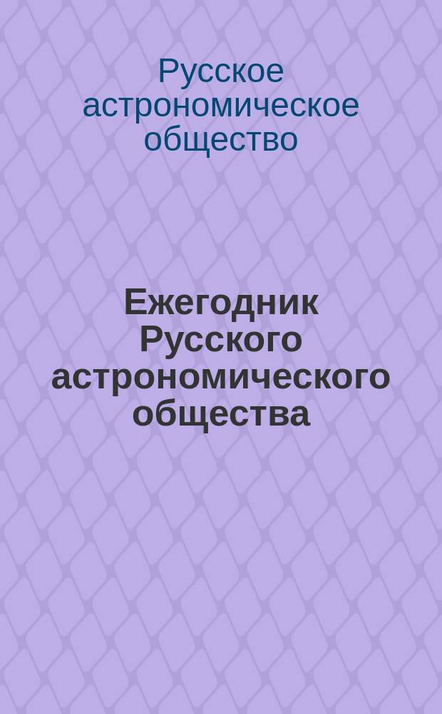 Ежегодник Русского астрономического общества : Справочная книжка для любителей астрономии ..