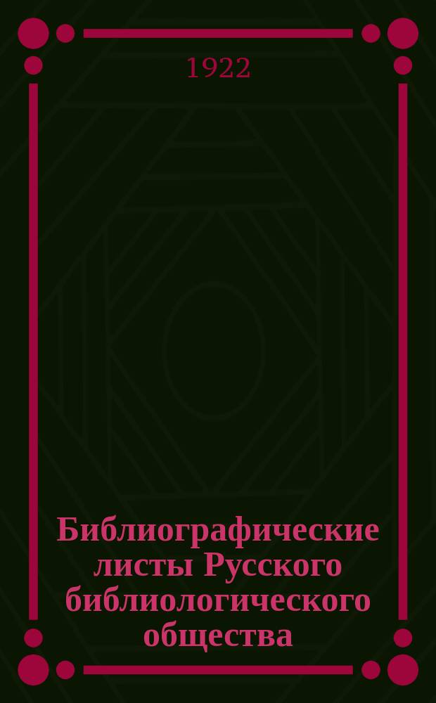 Библиографические листы Русского библиологического общества