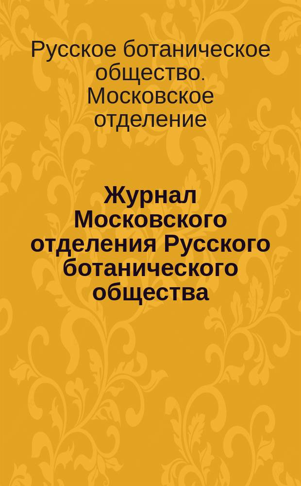 Журнал Московского отделения Русского ботанического общества