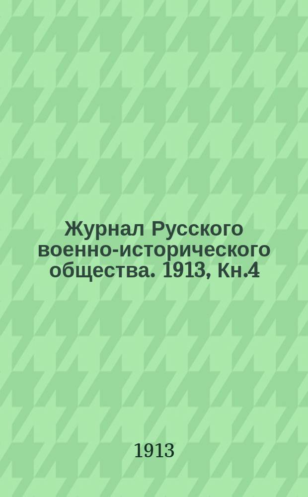 Журнал Русского военно-исторического общества. 1913, Кн.4
