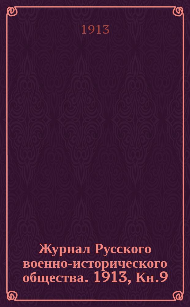 Журнал Русского военно-исторического общества. 1913, Кн.9/10