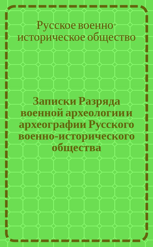 Записки Разряда военной археологии и археографии Русского военно-исторического общества