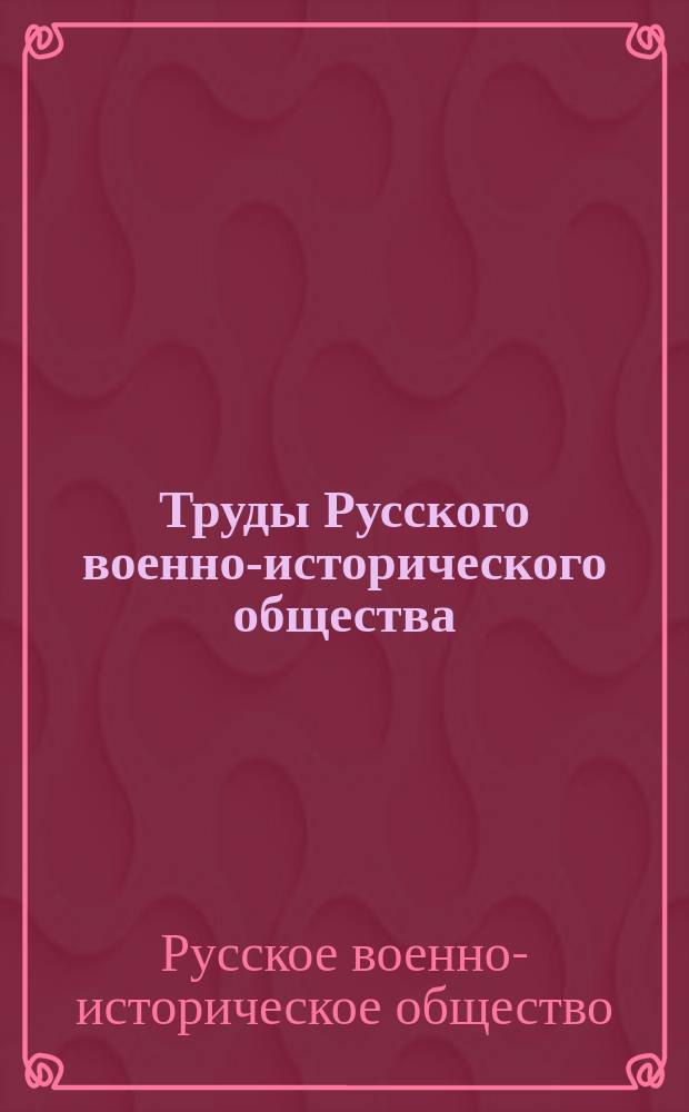 Труды Русского военно-исторического общества
