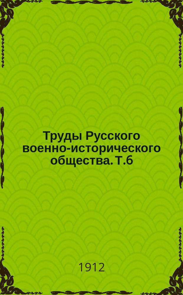 Труды Русского военно-исторического общества. Т.6 : Война 1812 года. Бородинская операция и Бородинское сражение