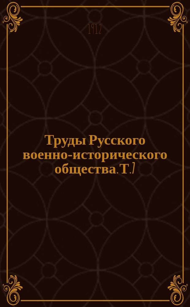 Труды Русского военно-исторического общества. Т.7 : Война 1812 года. Бородинская операция и Бородинское сражение