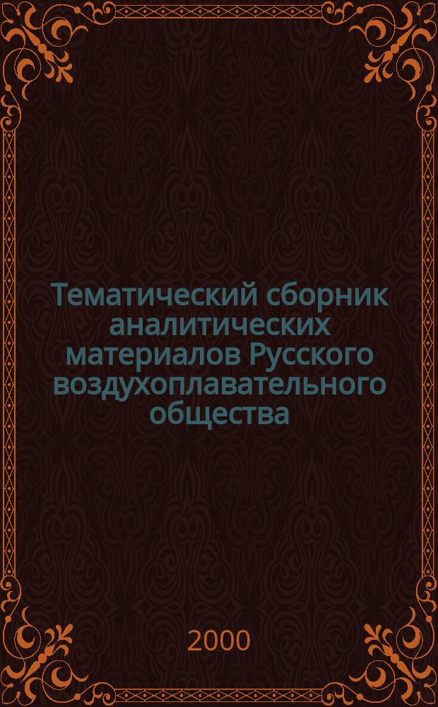 Тематический сборник аналитических материалов Русского воздухоплавательного общества. №4 : Идеи К.Э. Циолковского и воздухоплавание