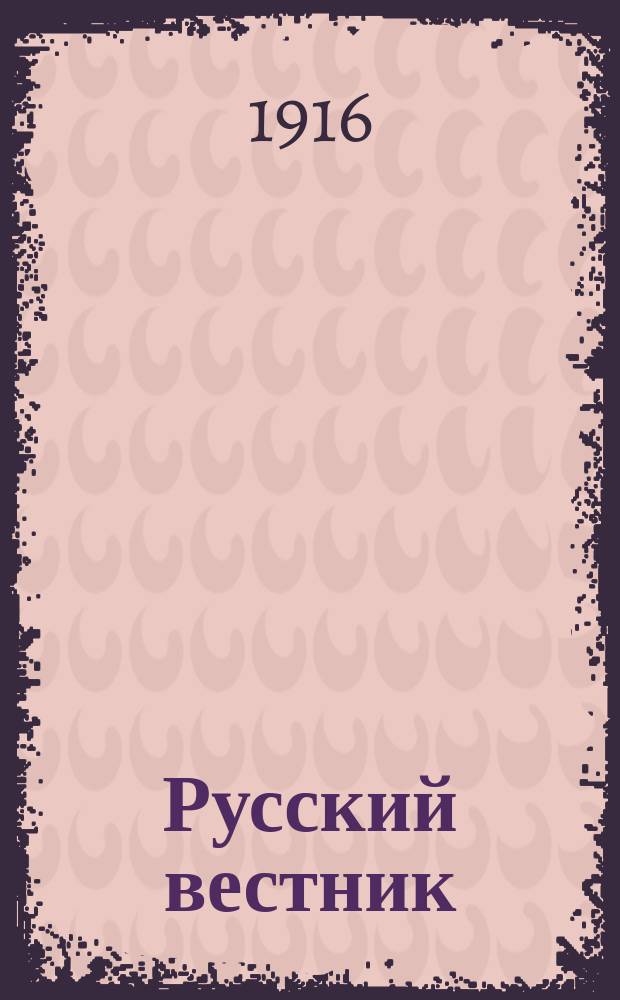 Русский вестник : [Газета для рус. военно-пленных]. 1916, №9 : от 1 января