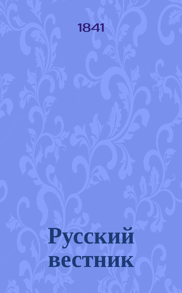 Русский вестник
