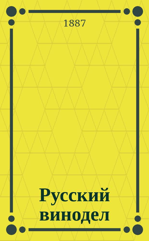 Русский винодел : Ежемес. науч.-практ. журнал