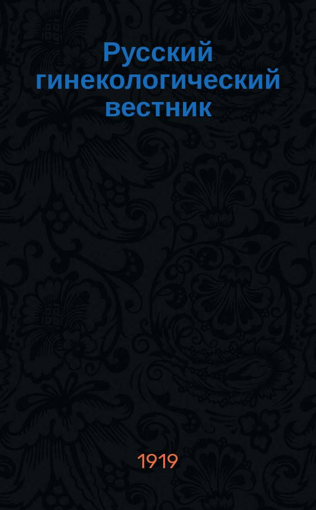 Русский гинекологический вестник : Орган Гос. клинич. акушерско-гинекол. ин-та