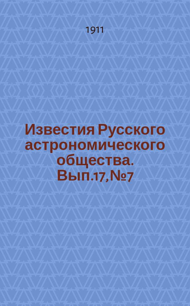 Известия Русского астрономического общества. Вып.17, №7