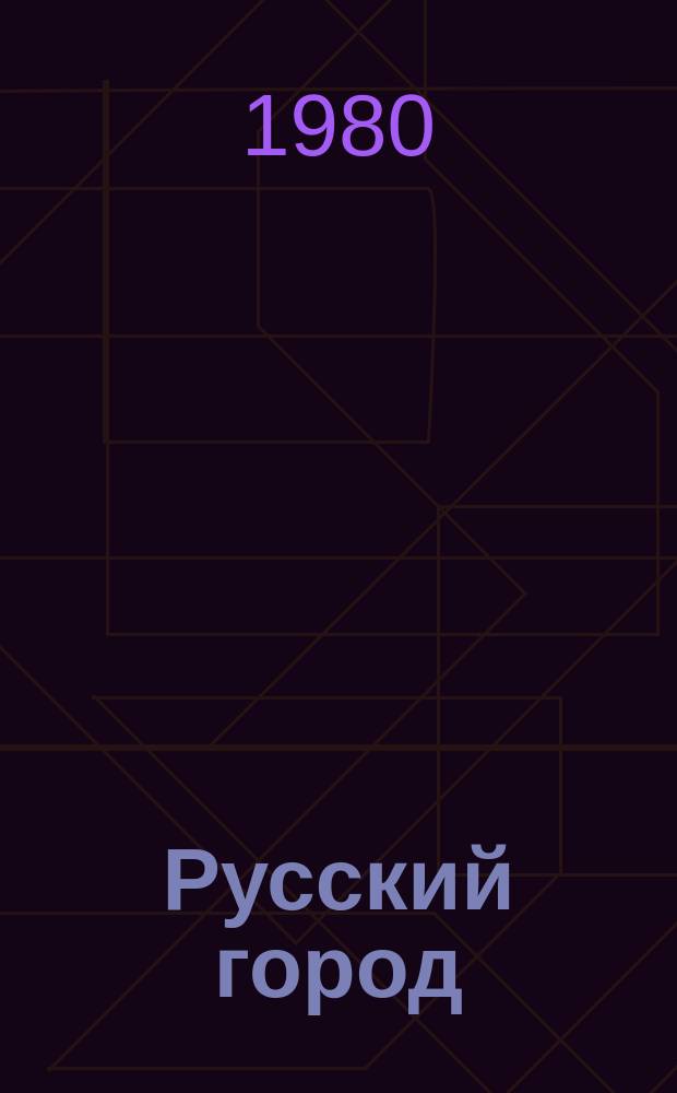 Русский город : Исслед. и материалы. Вып.3 : Проблемы городообразования