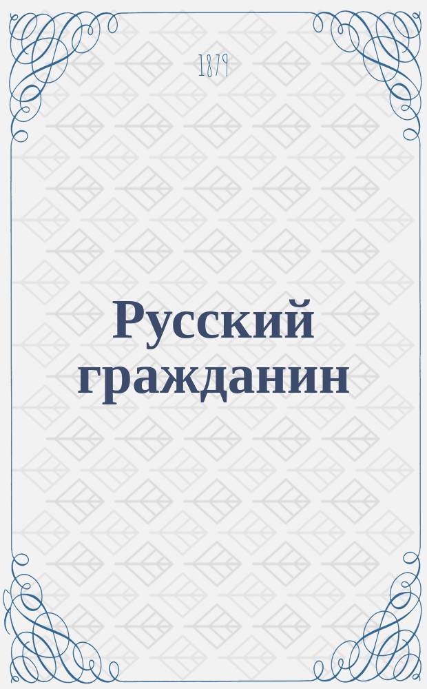 Русский гражданин : Журн. полит. и лит