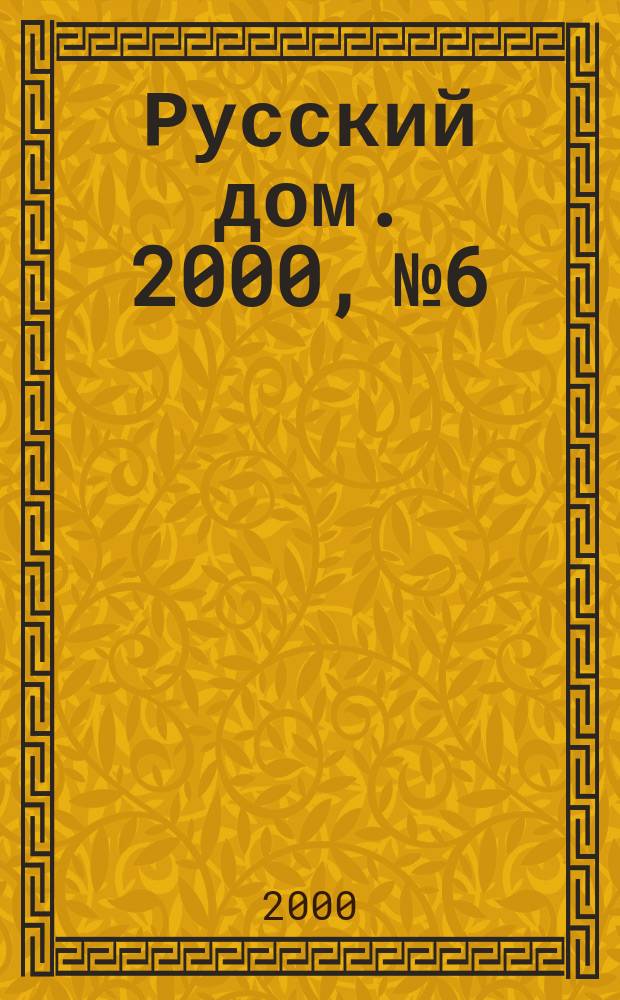 Русский дом. 2000, №6