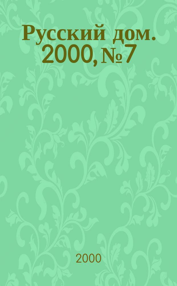 Русский дом. 2000, №7